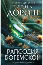 Рапсодия Богемской