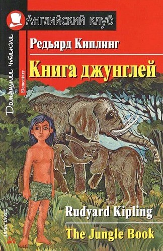 Книга джунглей