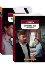 Вечный зов (комплект из 2 томов) (количество томов: 2)