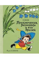 Носов Приключения Незнайки и его друзей (рис А Лаптева)