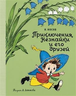 Носов Приключения Незнайки и его друзей (рис А Лаптева)