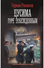 Цусима. Горе побежденным