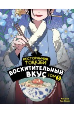 Ресторанчик токкэби. Восхитительный вкус. Том 3