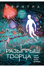 Разыгрыш Творца