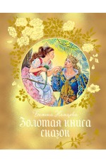 Золотая книга сказок