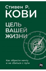 Цель вашей жизни: Как обрести мечту и не сбиться с пути