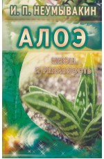 Алоэ. Мифы и реальность