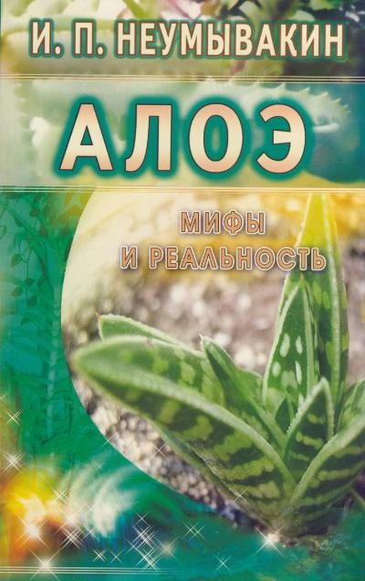 Алоэ. Мифы и реальность
