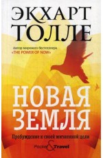 Новая земля. Пробуждение к своей жизненной цели
