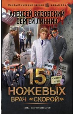 15 ножевых. Врач скорой