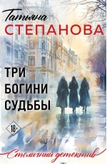 Три богини судьбы