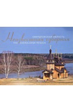 Рундквист Неизвестная губерния. Свердловская область. Фотоальбом  