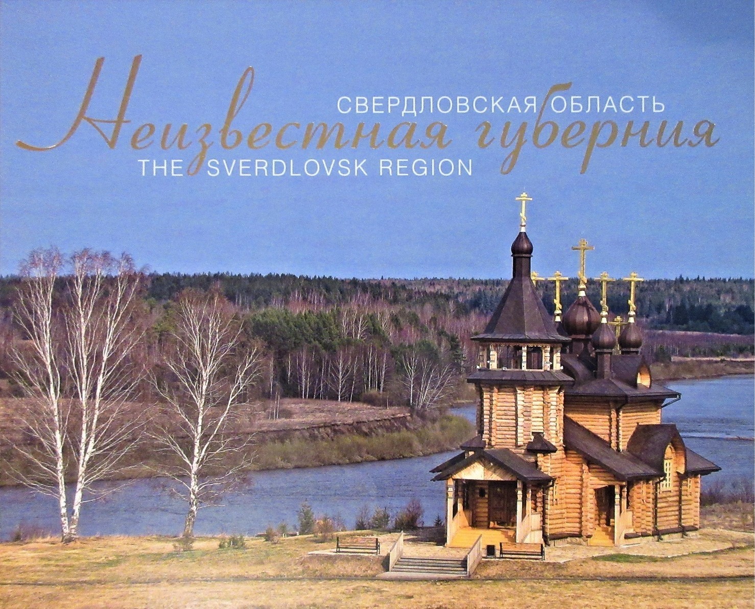 Рундквист Неизвестная губерния. Свердловская область. Фотоальбом  