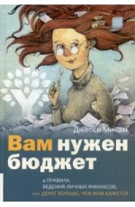 Вам нужен бюджет. 4 правила ведения личных финансов, или Денег больше, чем вам кажется