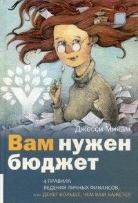 Вам нужен бюджет. 4 правила ведения личных финансов, или Денег больше, чем вам кажется