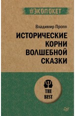 Исторические корни волшебной сказки (#экопокет)