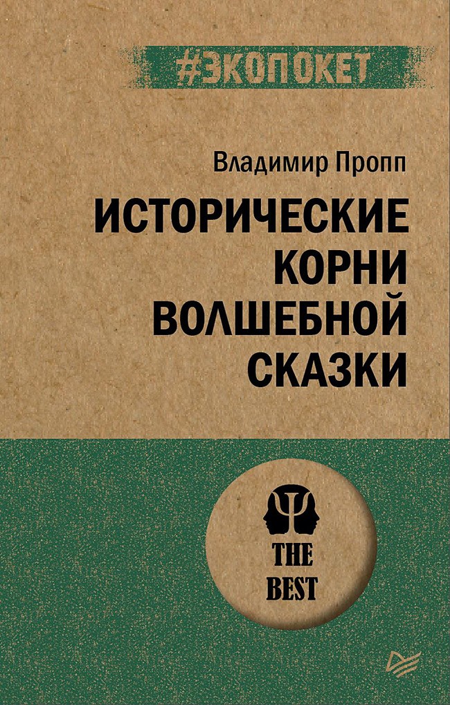 Исторические корни волшебной сказки (#экопокет)