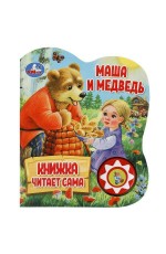 Маша и медведь (1 кн., 5 нажатий, книга читает) 160х200мм 10стр Умка в кор.30шт