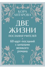 Оракул Две жизни. Послания учителей