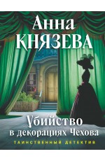 Убийство в декорациях Чехова