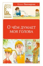 О чём думает моя голова