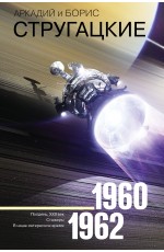 Собрание сочинений. Том 2. 1960-1962