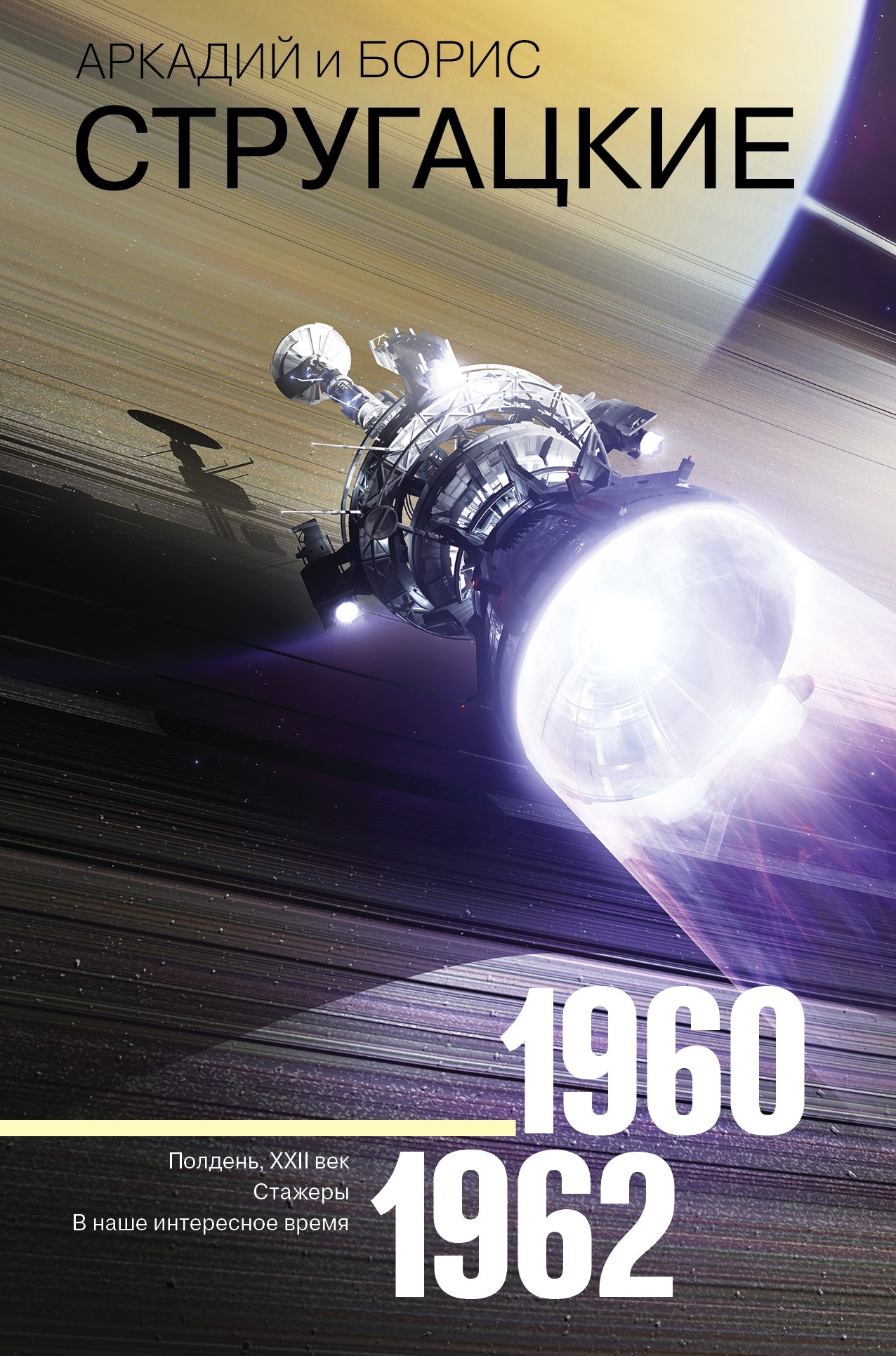 Собрание сочинений. Том 2. 1960-1962