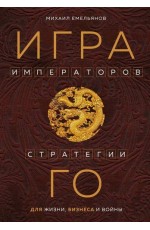 Емельянов Игра императоров. Стратегии Го для жизни, бизнеса и войны