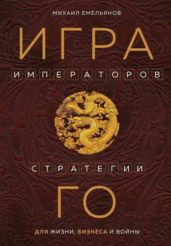 Емельянов Игра императоров. Стратегии Го для жизни, бизнеса и войны