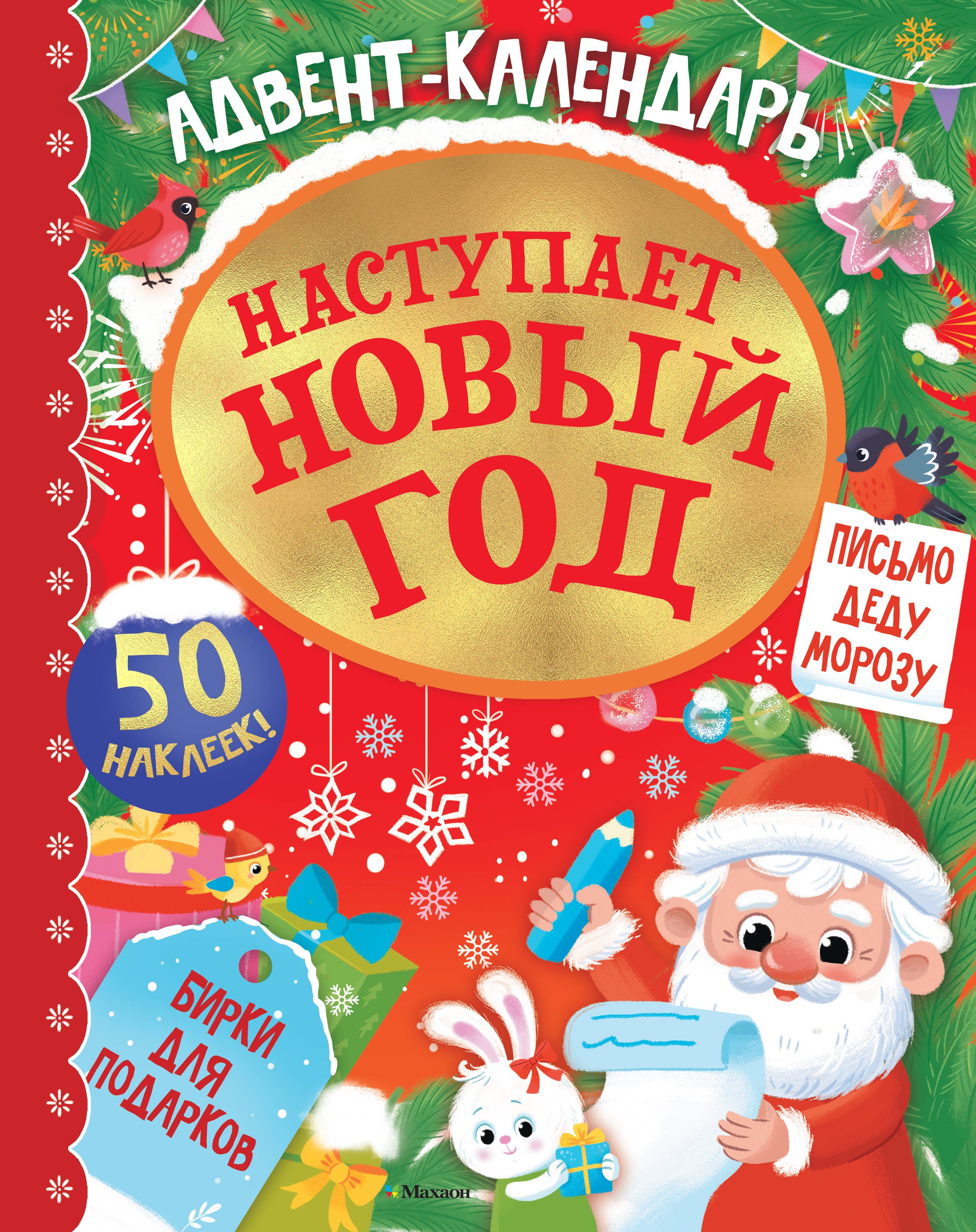 Адвент календарь. Наступает Новый год