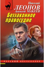 Беззаконное правосудие