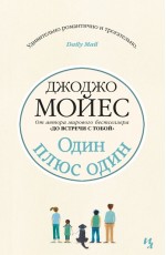 Один плюс один
