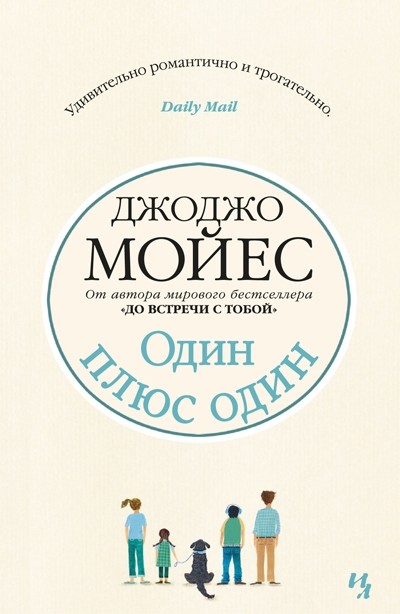 Один плюс один
