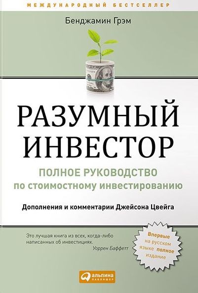 Разумный инвестор. Полное руководство по стоимостному инвестированию