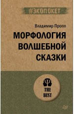 Пропп Морфология волшебной сказки (#экопокет)