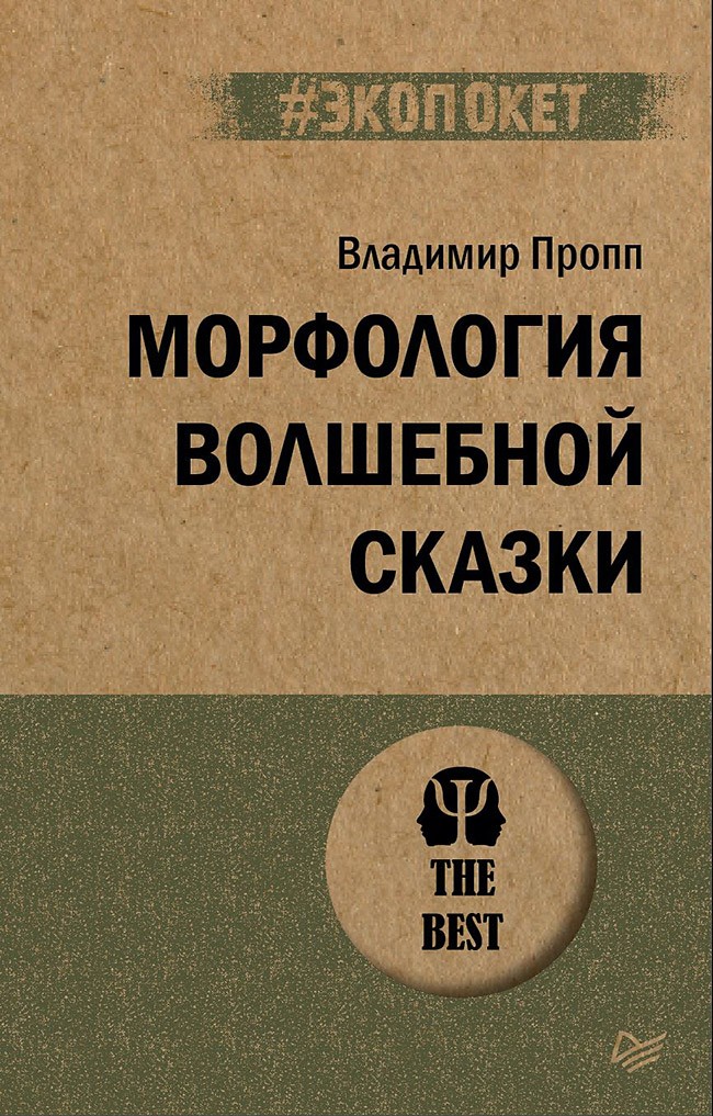 Пропп Морфология волшебной сказки (#экопокет)