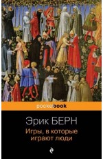 Берн Игры, в которые играют люди
