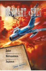 Вариант «Бис»