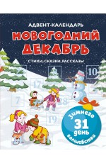 Адвент-календарь. Новогодний декабрь. Стихи, сказки, рассказы Адвент-календарь. Новогодний декабрь. Стихи, сказки, рассказы