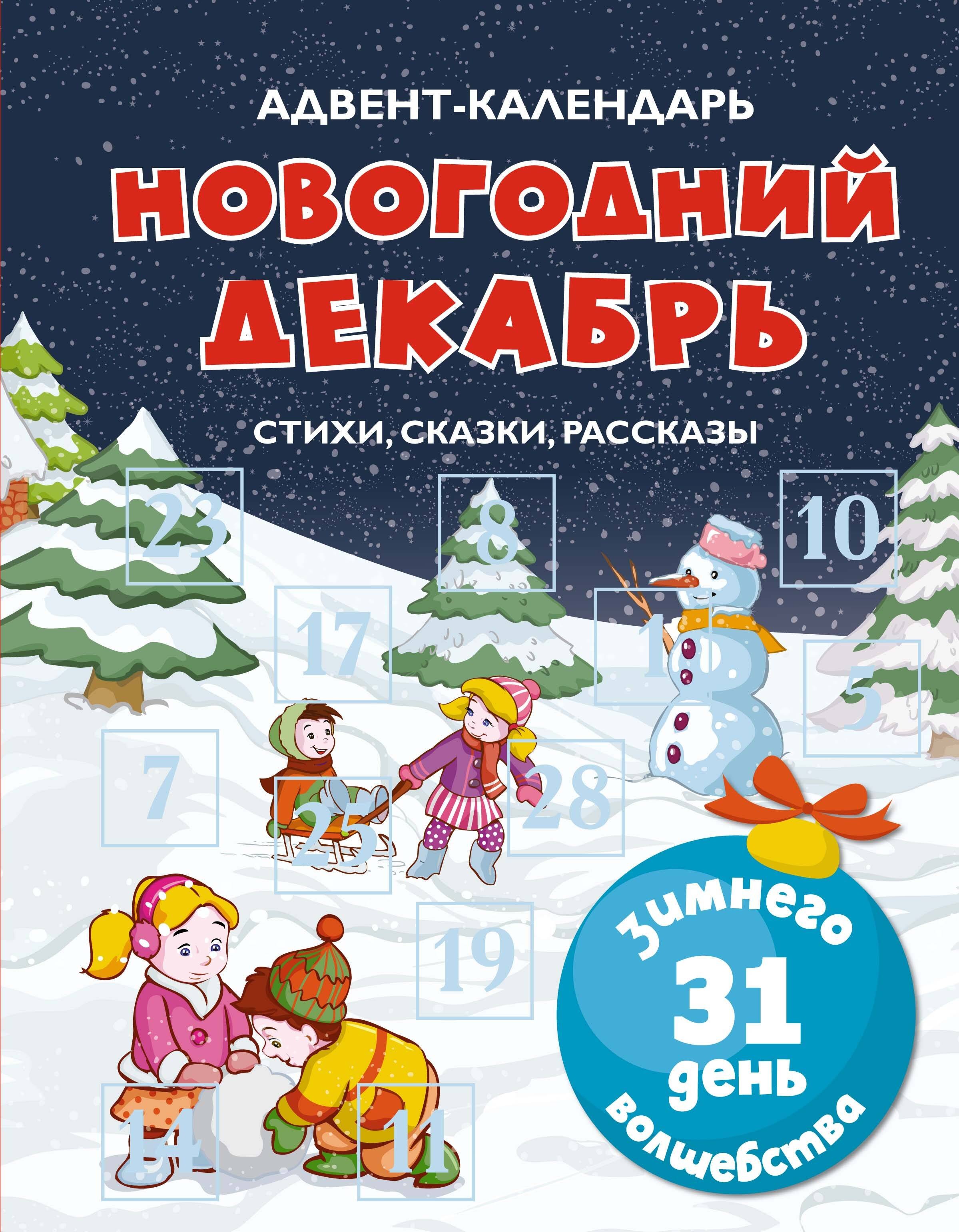 Адвент-календарь. Новогодний декабрь. Стихи, сказки, рассказы Адвент-календарь. Новогодний декабрь. Стихи, сказки, рассказы