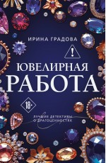 Ювелирная работа