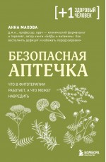 Безопасная аптечка. Что в фитотерапии работает, а что может навредить