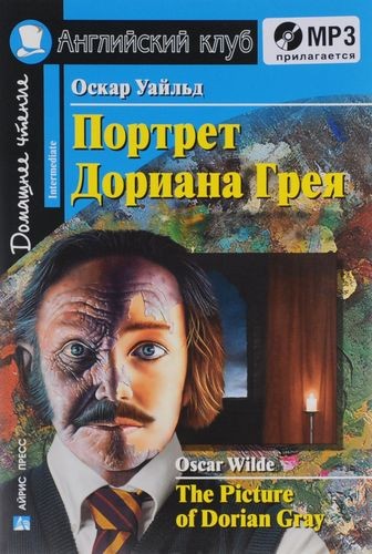 Портрет Дориана Грея