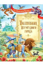 Волков Волшебник Изумрудного города. Сказочная повесть