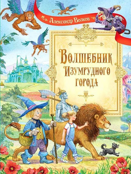 Волков Волшебник Изумрудного города. Сказочная повесть