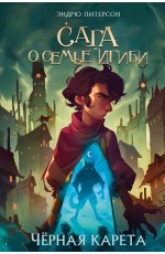 Чёрная Карета (#2)