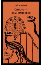 Смерть – дело одинокое