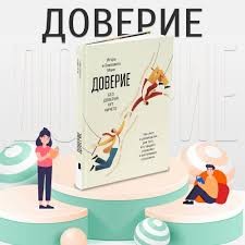 Манн Доверие. Чек-лист и руководство для того, кто продает