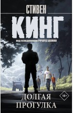 Долгая Прогулка