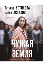 Чужая земля